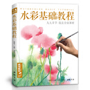 经典全集《水彩基础教程》入门临摹零基础自学教材书籍风景美食花卉美术艺术少女手绘插画册本森系美院名师