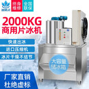 冰精灵商用200公斤鳞片冰制冰机500公斤超市1吨大型全自动冰片机火锅店海鲜水产自助餐保鲜铺冰大容量 【顶配】2000公斤片冰机【进口压缩机】