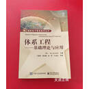 【二手9成新】体系工程：基础理论与应用 MohammadJamshidi（穆罕默德·贾姆什迪）著，许