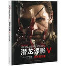 《潜龙谍影5》艺术设定集,科乐美数字娱乐著,新星出版社,9787513324243