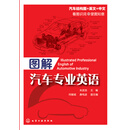 图解汽车专业英语