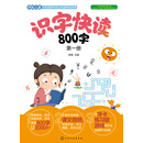 识字快读800字.第一册