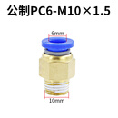 联能 定制气管接头带螺纹直通模具水嘴pc快插公制粗牙快速细牙气动配 金色 PC6-M10*1.5/10个