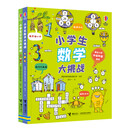 【官方正版】小学生数学大挑战+记忆力大挑战 套装共2册6-8-10岁小学生中低年级课外阅读逻辑思维能力培养益智游戏桥梁书尤斯伯恩出版书籍 接力出版社暑期阅读暑假自主阅读课外读物书 小学生数学+记忆力大