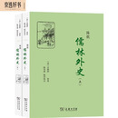 陈批儒林外史（套装上下册）