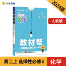 教材帮 选择性必修3 高二 化学 RJ （人教新教材）2024年新版 天星教育