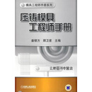 压铸模具工程师手册,姜很方，顾卫星主编,机械工业出版社,9787111281344