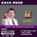 余世维赢在执行正版高清在线视频非DVD光盘 5.5