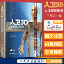 人卫3D人体解剖图谱 主编 王凡 配增值服务 人民卫生出版社