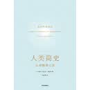 人类简史：从动物到上帝