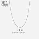 周生生十字拉索项链 18K金白色素链锁骨链 94221N定价 预售预订 47厘米