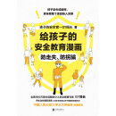 给孩子的安全教育漫画：防走失、防拐骗