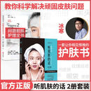 素颜女神第二版+听肌肤的话2 问题肌肤护理全书 冰寒著 美容书籍专业知识护肤全书 长斑长痘问题肌肤护