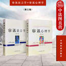 现货 2本套 审讯心理学第三版+审讯语言学第四版 吴克利 审讯语言运用原理技能技巧 审讯人员心理基础