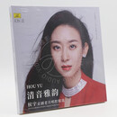 中国唱片 侯宇 清音雅韵 京剧老旦唱腔精选 2CD 光盘碟片