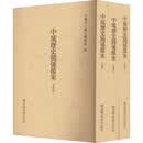 中琉历史关系档案 光绪朝1 光绪朝2 光绪朝3 全3册