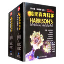 哈里森内科学（第19版 典藏版 套装上下卷）