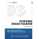 5G移动通信系统设计与标准详解