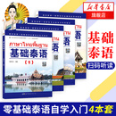 包邮4册】基础泰语(1+2+3+4) 零起点自学泰语入门 实用泰语初级教程 外语东南亚语小语种 旅游泰语用书