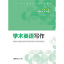 学术英语写作（PDF版）