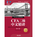 CFA二级中文精讲（3）（第3版）