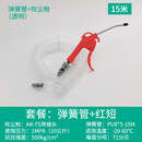 联能 定制高压吹尘枪 除尘器吹气炝吹灰枪吹风枪除尘气动工具套装 气 吹尘枪+15米弹簧管8*5(透明)