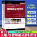 正版包邮 血管解剖及造影图谱 第3版第三版 医学卫生书籍 血管造影知识 全身血管解剖 北京科学技术出版社 9787571426507