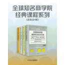 全球知名商学院经典课程系列（套装共4册）
