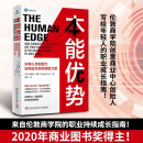 本能优势：2020年商业图书奖 一本职业持续成长指南！用觉悟力探索目标，打造好奇心；用创造力摆脱困境