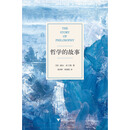 哲学的故事（2020版）
