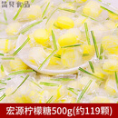 冠生园奶油话梅糖500g散装天山话梅酸甜喜糖怀旧零食品 宏源柠檬糖500g(约119颗)