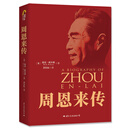 周恩来传（红色收藏纪念版） 京东超级618