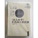 【二手9成新】《说文解字》五百四十部疏讲 王彤伟 巴蜀书社