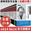 全套共25册胡希恕医学全集经方医学 中国中医药出版社