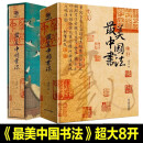 【全新正版】最美中国画最美中国书法最美古诗词 刘含之 著 书法艺术珍藏画册 历代名家书法碑帖集萃 华中科技大学出版社 有书至美 美中国书法 最美中国画 最美中国书法