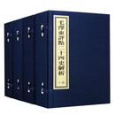 毛泽东评点二十四史解析（宣纸线装四函十六册）原文+解析毛泽东点评二十四史文集选集