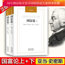 包邮 国富论 1-2册 平装 汉译经典 亚当斯密经典作品译林出版社 经济基础理论 经济学著作 经济学百科学Y