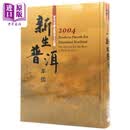 新生普洱年鉴2004 港台原版 五行图书 精装 茶品