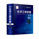 化学工程手册(第4卷)(第3版)-十三五国家重点出版物出版规划项目