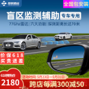 智联腾众77Ghz毫米波雷达驾驶变道并线辅助盲点监测超车预警BSD盲区系统 77Ghz-检测距离70米 专用款+定制白镜