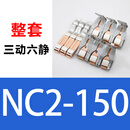 正泰接触器动静触头NC2-115A150A185A265A300A400A500A630A银触点 NC2-150 A级85银