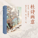 杜诗画意二十四诗品画意 杜甫诗+陆俨少绘图+仇兆鳌注 名家诗词中国古诗词鉴赏诗词歌赋大全附简体注释艺术高清图版浙江人民美术出版社图书籍 杜诗画意