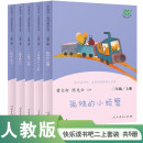 小狗的小房子+小鲤鱼跳龙门+孤独的小螃蟹+一只想飞的猫+“歪脑袋”木头桩 人教版快乐读书吧二年级上册套装