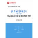 张文显《法理学》（第5版）笔记和课后习题（含考研真题）详解