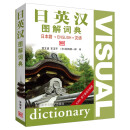 日英汉图解词典
