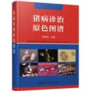 全彩铜版纸印刷+精装详解猪常见病诊断、防控、治疗兽医专用猪病诊治原色图谱