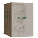 评点《红楼梦》(上中下) zb湖北新华书店 人民文学出版社