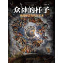 众神的样子：希腊神话与西方艺术（中国戏曲大会评委兼策划人、中国传媒大学-江逐浪）