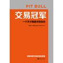 交易冠军：一个天才操盘手的自白