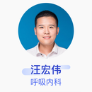 汪宏伟 呼吸内科 主治医师 上海交通大学医学院附属新华医院